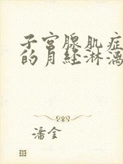 子宫腺肌症引起的月经淋漓不尽怎么办