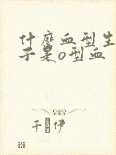 什么血型生的孩子是o型血