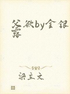 父欲by金银花露