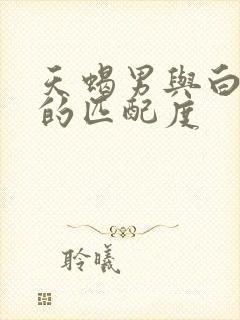 天蝎男与白羊女的匹配度