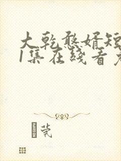 大乾憨婿短剧21集在线看免费