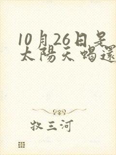 10月26日是太阳天蝎还是月亮天蝎