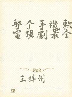 哪个手机软件看电视剧最全还免费