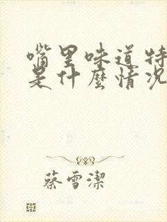 嘴里味道特别臭是什么情况