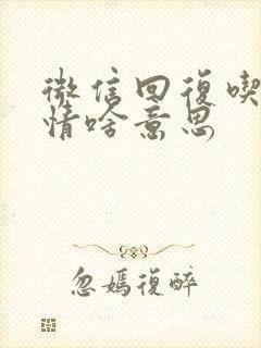 微信回复吃瓜表情啥意思