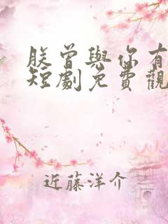 朕曾与你有过家短剧免费观看完整版