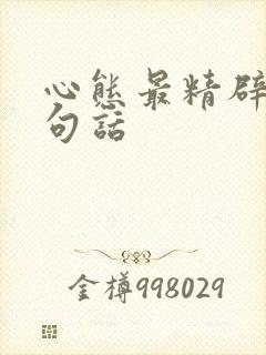 心态最精辟的十句话