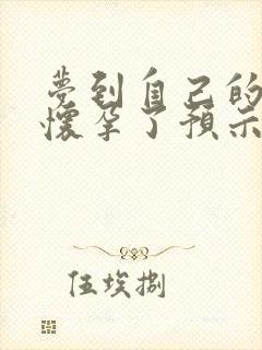 梦到自己的女儿怀孕了预示着什么