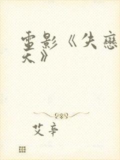 电影《失恋33天》