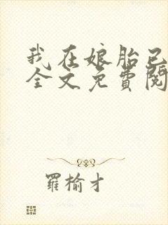 我在娘胎已无敌全文免费阅读