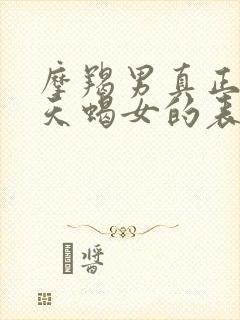 摩羯男真正爱上天蝎女的表现