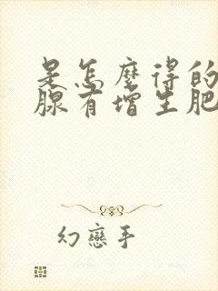 是怎么得的前列腺有增生肥大