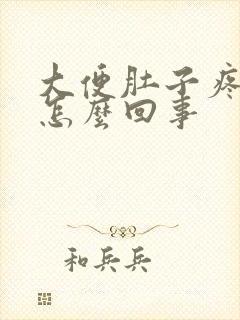 大便肚子疼有血怎么回事