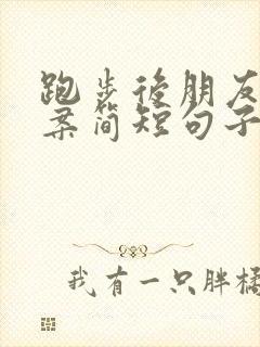 跑步后朋友圈文案简短句子