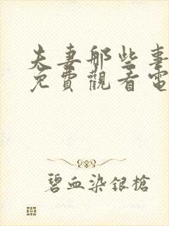 夫妻那些事全集免费观看电视剧轮到