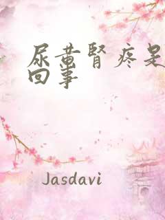 尿黄肾疼是怎么回事