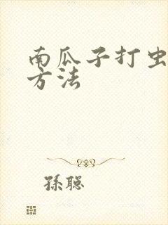 南瓜子打虫正确方法