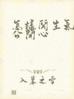 怎样哄生气的老公开心