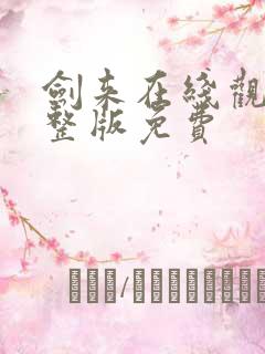 剑来在线观看完整版免费