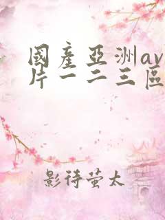 国产亚洲av毛片一二三区