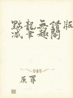 黜龙无错版无删减笔趣阁