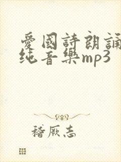 爱国诗朗诵配乐纯音乐mp3