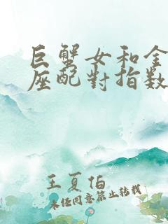 巨蟹女和金牛男座配对指数