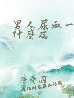 男人尿血一般是什么病