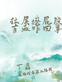 拉屎擦屁股纸上有血咋回事