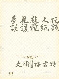 梦见亲人托梦来说让烧纸钱