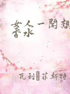 女人一闻想要的香水