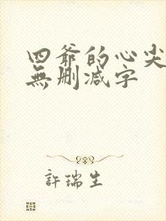 四爷的心尖宠妃无删减字