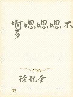 啊嗯嗯嗯不要好多