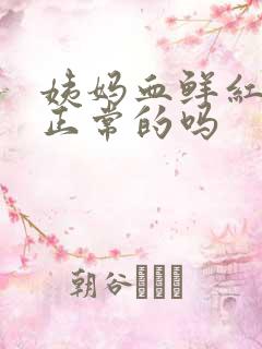 姨妈血鲜红色是正常的吗