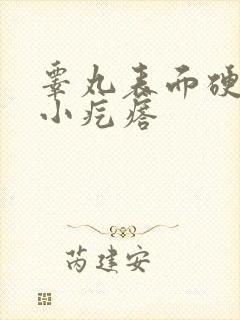 睾丸表面硬硬的小疙瘩