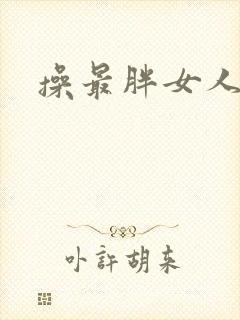 操最胖女人大b
