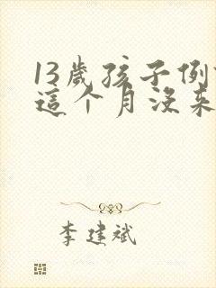 13岁孩子例假这个月没来是怎么回事