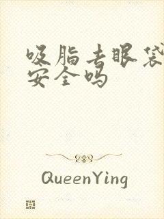 吸脂去眼袋手术安全吗