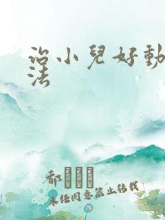 治小儿好动症办法