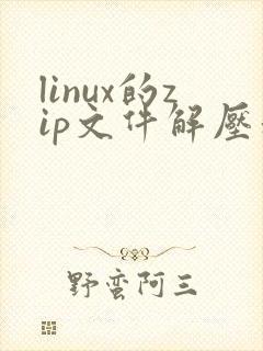 linux的zip文件解压和压缩命令
