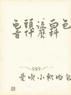 龟头流白色脓液看什么科