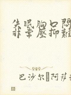 失眠胸口闷感觉非常压抑难受