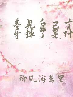 梦见自己有一颗牙掉了是什么预兆