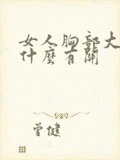 女人胸部大小和什么有关