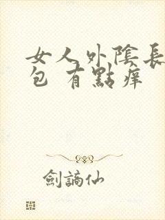 女人外阴长了个包 有点痒