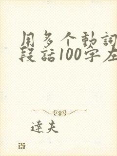 用多个动词写一段话100字左右