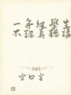 一年级学生上课不认真听讲怎么办