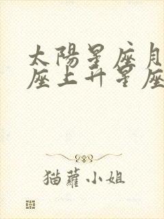 太阳星座月亮星座上升星座怎么看