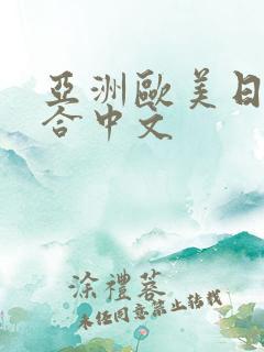 亚洲欧美日韩综合中文