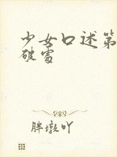 少女口述第一次破处